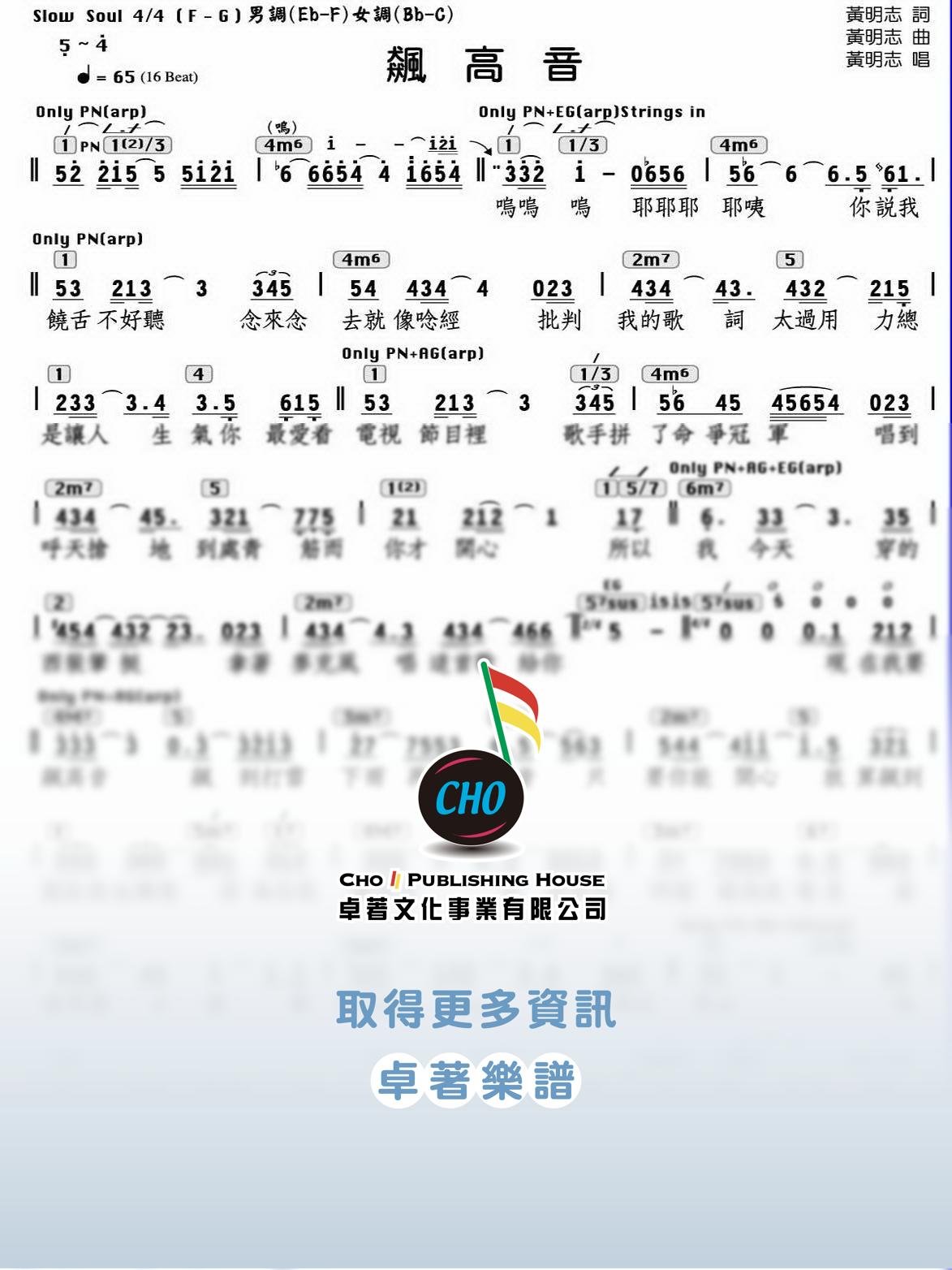 飆高音